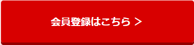 会員登録はこちら