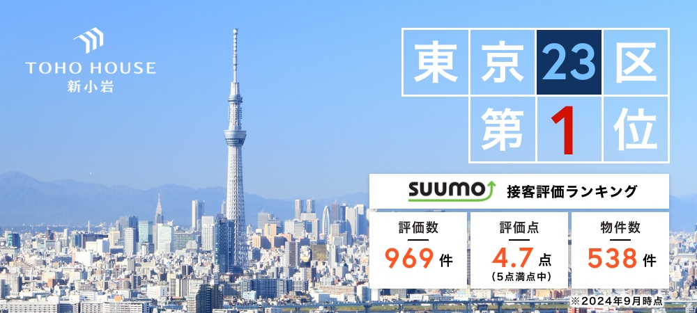 SUUMO 東京23区第1位